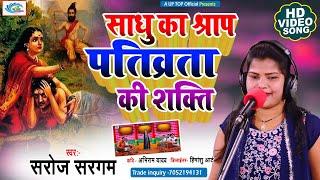 New Birha || साधु का श्राप पतिव्रता की शक्ति || Saroj Saragam || Sadhu Ka Shrap Pativrata Ki Shakti