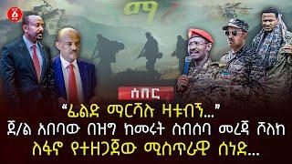 ‹‹ፊልድ ማርሻሉ ዛቱብኝ…›› | ጀ/ል አበባው በዝግ ከመሩት ስብሰባ መረጃ ሾለከ  | ለፋኖ የተዘጋጀው ሚስጥራዊ ሰነድ.. | Ethiopia