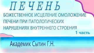 1 часть  Божественное исцеление омоложение печени при патологических нарушениях