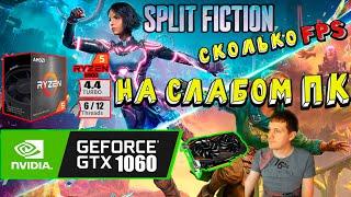 GTX 1060 в Split Fiction на слабом пк