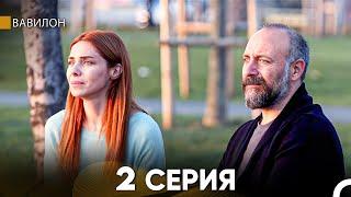 Вавилон 2 Серия (Русский Дубляж) FULL HD