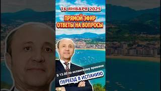 Анонс/Прямой Эфир/Переезд и жизнь в Испании 16/1/2025/ Ответы на вопросы/ В 13.00 по Испании