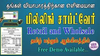 Superb Billing Software for Retail and Wholesale Business in Tamil | பில்லிங் சாப்ட்வேர் #billing