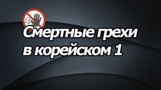 Смертные грехи в корейском 1, урок корейского [오!한국어, Уроки корейского от Оли]