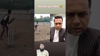 Reverse Spin Wow  #youtube #funnycricket #youtubeshorts