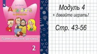 гдз по Английскому языку 2 класс Грамматический тренажёр «Модуль 4» Юшина