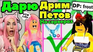 ДАРЮ ПИТОМЦЕВ твоей мечты в Adopt Me 6 Серия | Шок Реакции игроков от их Dream Pets Адопт ми Roblox