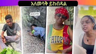  አለመሳቅ ይከብዳል  የሳምንቱ ምርጦች || New Ethiopian TikTok Compilation 2024