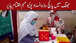 Five-day Anti Polio campaign ends in Jhang | 11 October 2020 | 92NewsHD