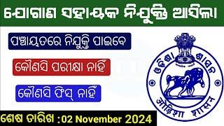 Jogana Sahayak Odisha 2024-Odisha Job Alert-Odisha Gram Panchayat Recruitment 2024-Odisha Job Update