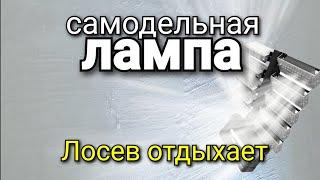 ...скользящий свет своими руками. Хорошая альтернатива Festool и лампе Лосева. Просто и доступно!