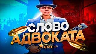 СЛОВО АДВОКАТА | GTA 5 RP