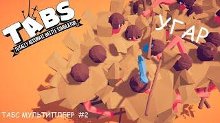 Угар В Мультиплеере - Totally Accurate Battle Simulator (TABS)