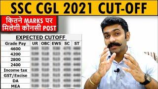 SSC CGL 2021 expected cut off | Postwise Cutoff | Best Analysis ssc cgl 2022