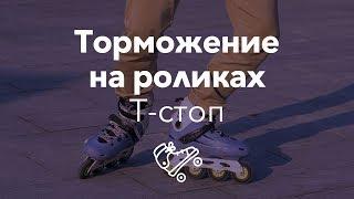 Лучшее торможение на роликах — Т-стоп | Школа роликов RollerLine Роллерлайн в Москве