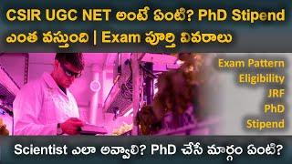 CSIR NET Exam complete Details in Telugu | CSIR NET Exam Pattern | JRF