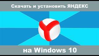 Как скачать яндекс браузер бесплатно для windows 10? Как установить яндекс браузер?