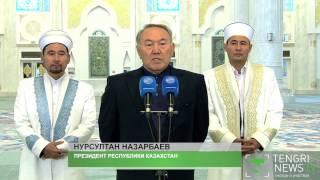 Нурсултан Назарбаев поздравил казахстанцев с праздником Курбан-айт