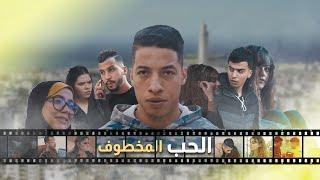 فيلم مغربي بعنوان "الحب المخطوف" أروع قصة حب  كامل HD