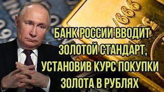 США в истерике! Банк России вводит золотой стандарт, установив курс покупки золота в рублях