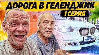 ДОЛГОЖДАННАЯ ДОРОГА НА МОРЕ БРИГАДОЙ / АНДРЮХА И ЕГО ТРУСЫ ВЕСЁЛЫЙ ВЫПУСК