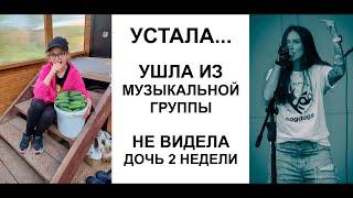 Я устала, ушла из музыкальной группы, не видела ребенка 2 недели, Закрываю ГРИБЫ