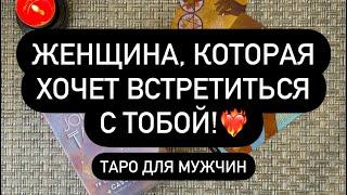  КТО ВАМИ ИНТЕРЕСУЕТСЯ️‍ ЖЕНЩИНА, КОТОРАЯ ДУМАЕТ О ТЕБЕ! 