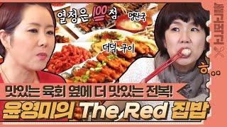 [놀고 먹고] 맛있는 육회 옆에 더 맛있는 전복! 열정만큼은 요리 만점 윤영미의 The Red 집밥｜JTBC 140525 방송