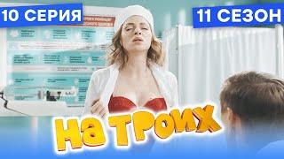  ГОРЯЧАЯ МЕДСЕСТРА - На Троих 2021 - 11 СЕЗОН - 10 серия | ЮМОР ICTV