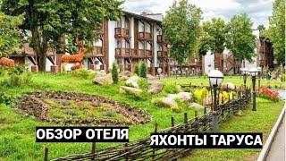 Яхонты Таруса - обзор отеля  Отдых в Подмосковье.