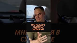 О судебных заседаниях #суд #юрист #адвокат