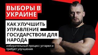 Как улучшить управление государством в Украине и уничтожить коррупцию