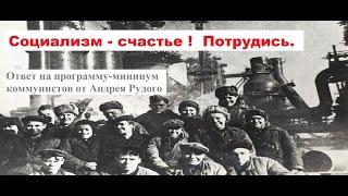 Социализм - счастье ! Потрудись.  Ответ на программу-минимум коммунистов от Андрея Рудого.