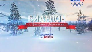 Биатлон с Дмитрием Губерниевым. Выпуск №22 11.03.2015