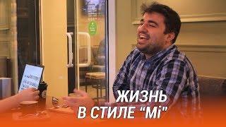 ЖИЗНЬ В СТИЛЕ Mi l ШАМИЛЬ АМИРОВ