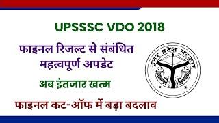 VDO 2018 वालों के लिए बड़ी खुशखबरी | VDO Re Exam Result Update | VDO 2018 Final Cutoff