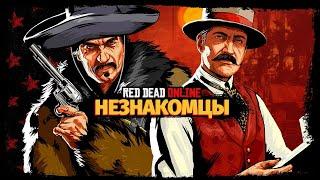 Все задания Незнакомцев в Red Dead Online