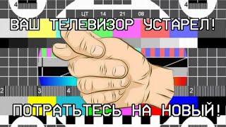 Цифровое ТВ на советском телевизоре? Очень просто!