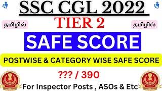  SSC CGL 2022 Tier 2 Safe Score For Final Selection  | Postwise Safe Score in CGL 2022 Tier 2