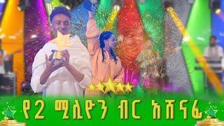 የ2 ሚሊዮን ብር ፍልሚያ አሸናፊዎች እግቱ እና ማትያስ  | ደሞ አዲስ | Demo Addis