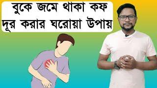 বুকে কফ জমলে কি করণীয়। বুকে কফ জমা দূর করার উপায়। বুকে কফ জমলে কি সমস্যা হয়। গলায় কফ জমার কারণ।