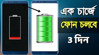 এক চার্জে ফোন চলবে 3 দিন | Shohag Khandokar !!