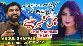 Chal Kashmir Chaliye | Abdul Ghaffar Fort Abasi | New Saraiki Song 2024 |  SH Records HD