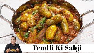 कुंदरू/ टेंडली की सब्जी | Tendli ki Sabji unique recipe | Chef Ajay Chopra | Quick Lunch Recipe