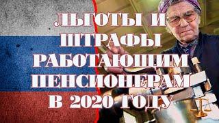 Льготы работающим пенсионерам в 2020 году. Штрафы за зарплату в конверте.