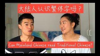 Can Mainland Chinese read Traditional Chinese?