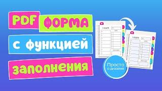 Создание интерактивных PDF форм в PDFescape | Как создать форму с функцией заполнения