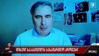 მიხეილ სააკაშვილის სასამართლო პროცესი