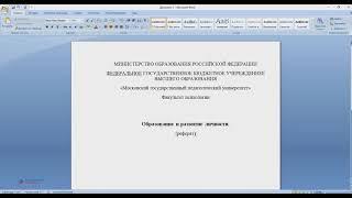 Как оформить титульный лист реферата по ГОСТу в MS WORD