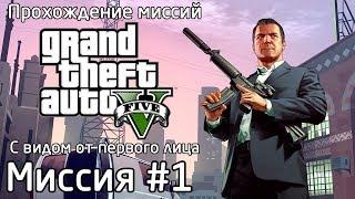 Миссия #1 - Пролог | Прохождение миссий GTA 5 с видом от первого лица